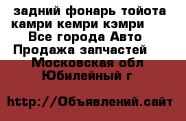 задний фонарь тойота камри кемри кэмри 50 - Все города Авто » Продажа запчастей   . Московская обл.,Юбилейный г.